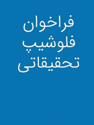 فراخوان فلوشیپ تحقیقاتی گئورگ فورستر برای توسعه پایدار