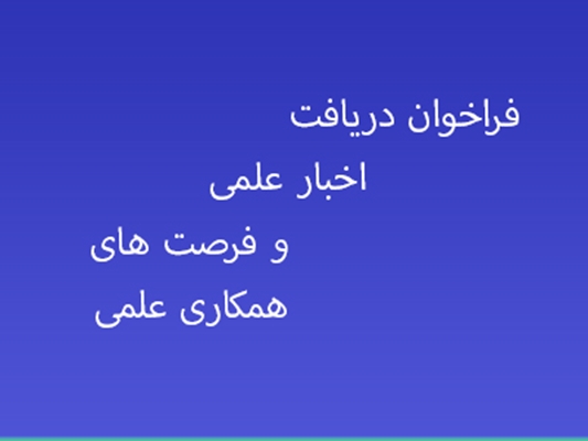 فراخوان دریافت اخبار علمی و فرصت های همکاری علمی ، پژوهشی و فناورانه دانشگاه ها و مراکز علمی کشور