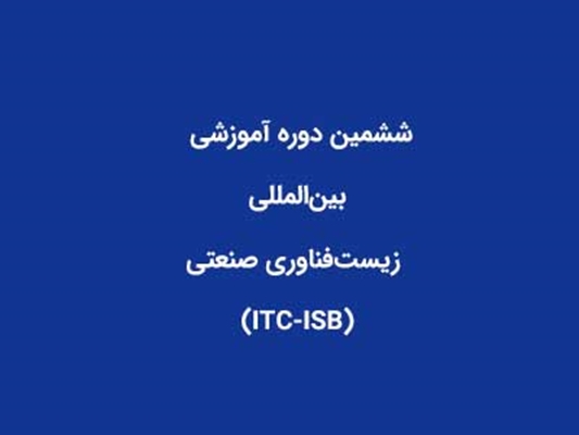 فراخوان شرکت در ششمین دوره آموزشی بین‌المللی زیست‌فناوری صنعتی (ITC-ISB)