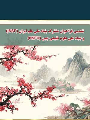 ششمین فراخوان مشترک بنیاد ملی علم ایران و بنیاد ملی علوم طبیعی چین