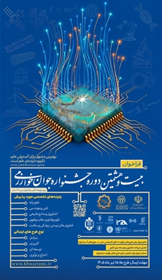 فراخوان بیست و هشتمین دوره جشنواره جوان خوارزمی