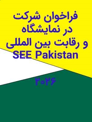 فراخوان دعوت از استارتاپ‌های واجد شرایط برای حضور در نمایشگاه و رقابت بین المللی SEE Pakistan 2026