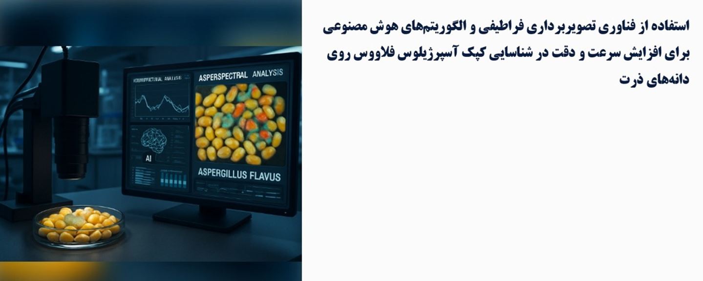فناوری تصويربرداری فراطيفی و الگوريتمهای هوش مصنوعی