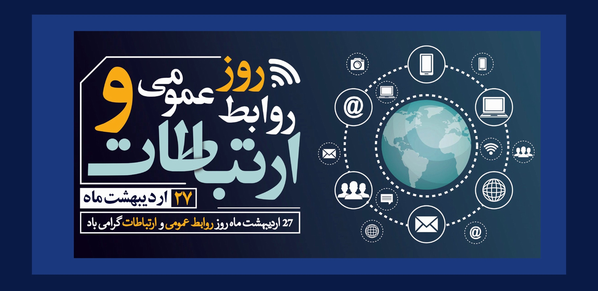 روز ارتباطات